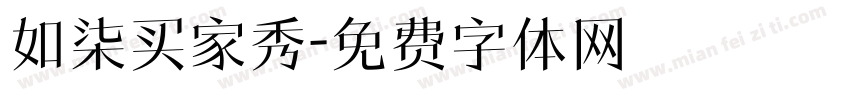 如柒买家秀字体转换