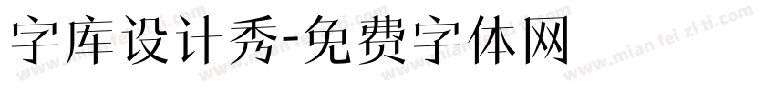 字库设计秀字体转换
