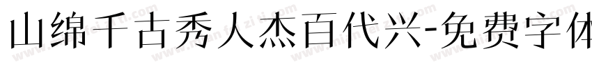 山绵千古秀人杰百代兴字体转换