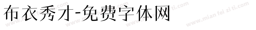 布衣秀才字体转换