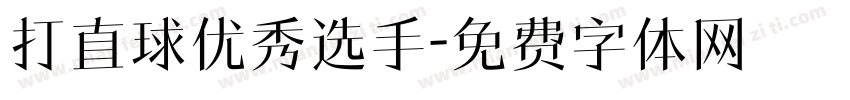 打直球优秀选手字体转换