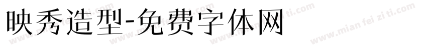 映秀造型字体转换