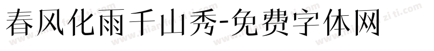 春风化雨千山秀字体转换