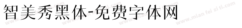 智美秀黑体字体转换