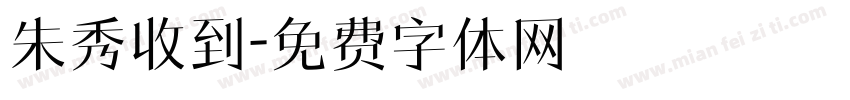 朱秀收到字体转换