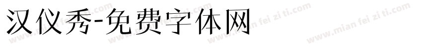 汉仪秀字体转换