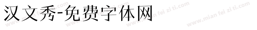 汉文秀字体转换