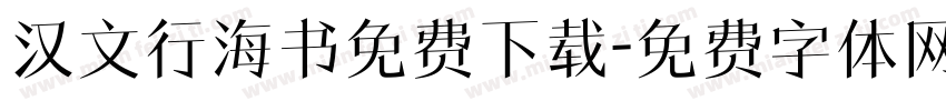 汉文行海书免费下载字体转换