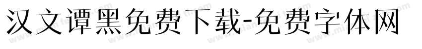 汉文谭黑免费下载字体转换