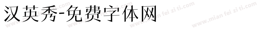 汉英秀字体转换