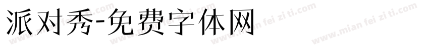 派对秀字体转换