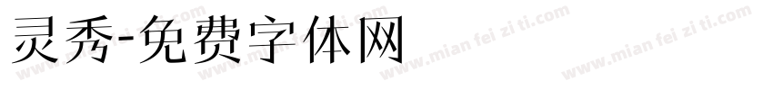 灵秀字体转换