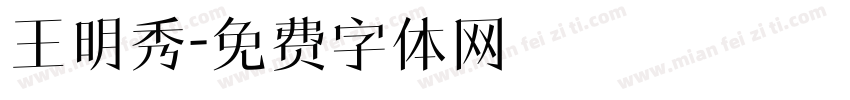 王明秀字体转换