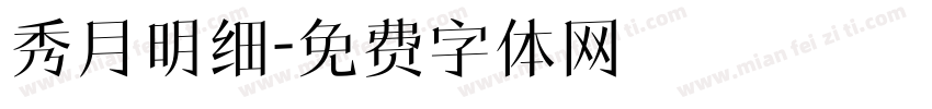 秀月明细字体转换