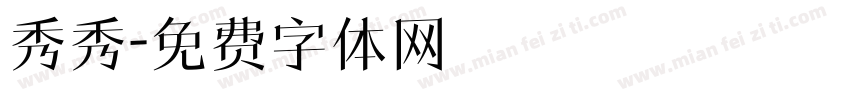 秀秀字体转换