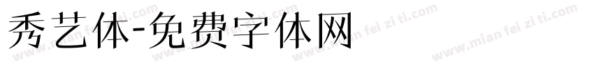秀艺体字体转换