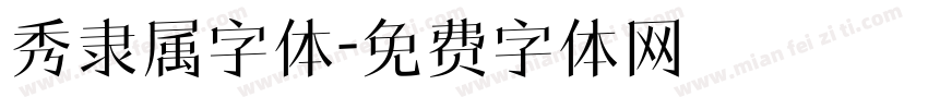 秀隶属字体字体转换