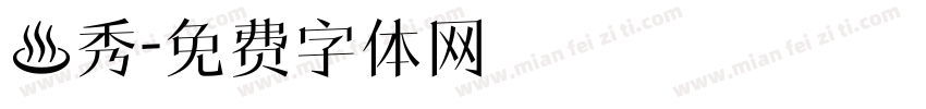 秶秀字体转换