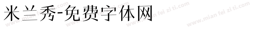 米兰秀字体转换