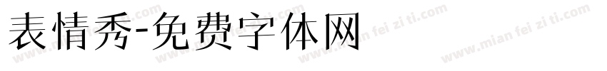 表情秀字体转换