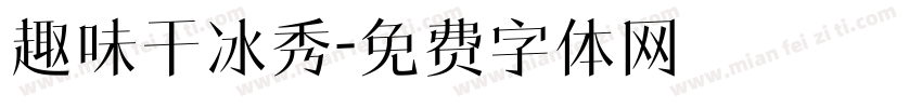 趣味干冰秀字体转换