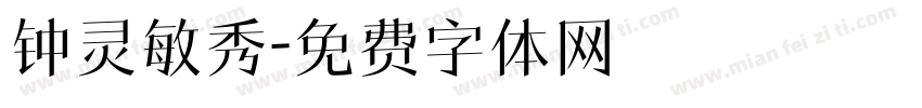 钟灵敏秀字体转换