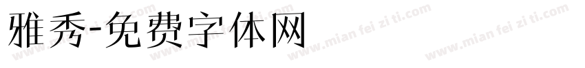 雅秀字体转换