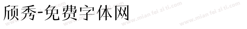 颀秀字体转换
