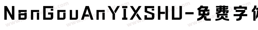 NanGouAnYIXSHU字体转换