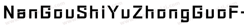 NanGouShiYuZhongGuoF字体转换