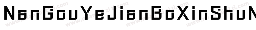 NanGouYeJianBoXinShuN字体转换