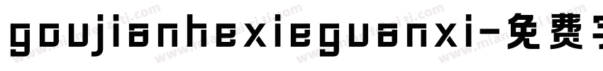 goujianhexieguanxi字体转换