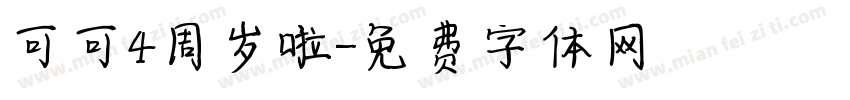 可可4周岁啦字体转换