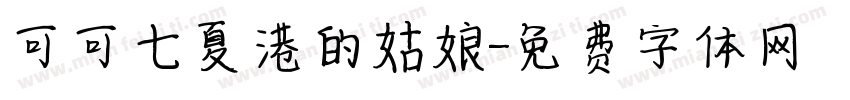 可可七夏港的姑娘字体转换