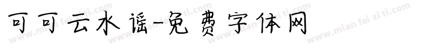 可可云水谣字体转换