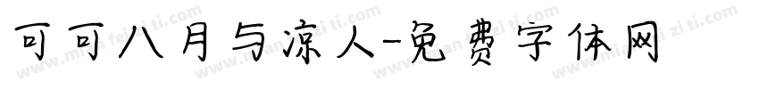 可可八月与凉人字体转换