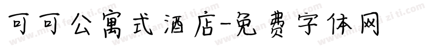 可可公寓式酒店字体转换