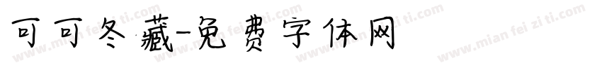 可可冬藏字体转换