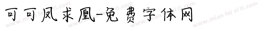 可可凤求凰字体转换
