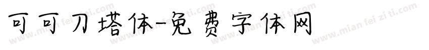 可可刀塔体字体转换