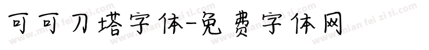 可可刀塔字体字体转换