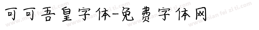 可可吾皇字体字体转换