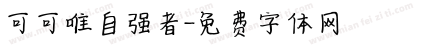 可可唯自强者字体转换