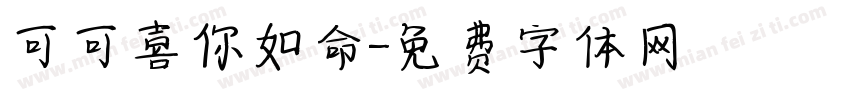 可可喜你如命字体转换