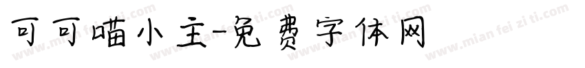 可可喵小主字体转换