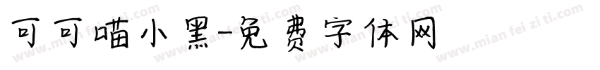 可可喵小黑字体转换