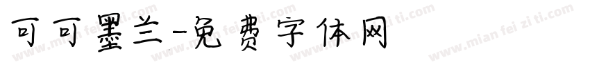 可可墨兰字体转换