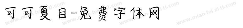 可可夏目字体转换