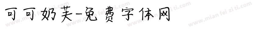 可可奶芙字体转换