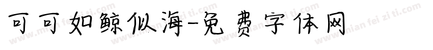 可可如鲸似海字体转换